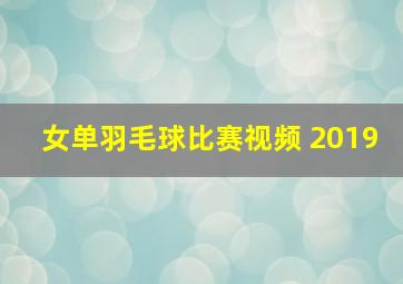 女单羽毛球比赛视频 2019